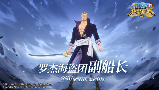 服英雄解锁-王之右腕觉醒青年雷利即将登场必一运动·(B-Sports)网站经典(图1)