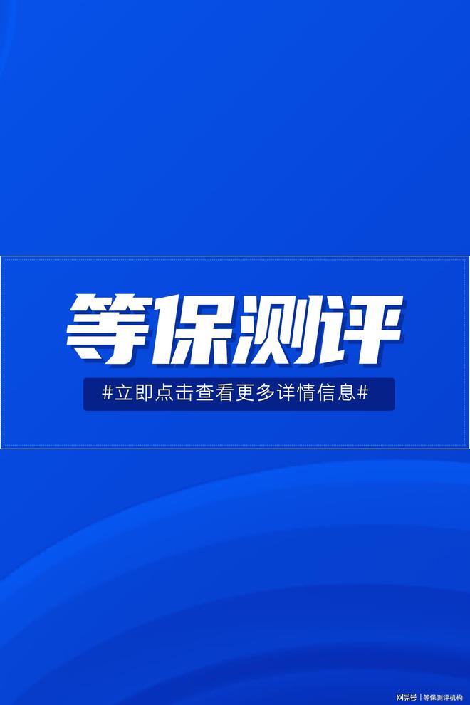 级等保费用及等级保护测评的指导价必一体育网页版登录如何省心办理三(图2)