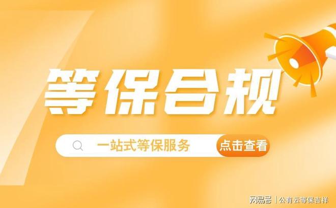 测评机构名单查询轻松找到服务商必一体育网页版登录一站式等保